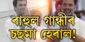 ৰাহুল গান্ধীয়ে কিয় চছমা এৰিলে জানেনে? চকুৰ সমস্যা নহয় এইকেইটা কাৰণতহে চছমা পিন্ধিছিল ৰাহুলে