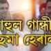 ৰাহুল গান্ধীয়ে কিয় চছমা এৰিলে জানেনে? চকুৰ সমস্যা নহয় এইকেইটা কাৰণতহে চছমা পিন্ধিছিল ৰাহুলে