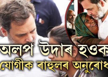 ইমান নিৰ্দয় নহ’ব, অলপ উদাৰ হওক, চিঠি লিখি যোগী আদিত্যনাথক উদাৰ হ’বলৈ কিয় আহ্বান জনালে ৰাহুল গান্ধীয়ে?