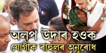 ইমান নিৰ্দয় নহ’ব, অলপ উদাৰ হওক, চিঠি লিখি যোগী আদিত্যনাথক উদাৰ হ’বলৈ কিয় আহ্বান জনালে ৰাহুল গান্ধীয়ে?