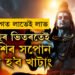 শাওনৰ ৰাজযোগত লাভেই লাভ, এমাহৰ ভিতৰতেই ৬ৰাশিৰ সপোন পূৰণ হ’ব খাটাং