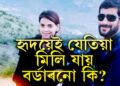 হৃদয়েই মিলি গ’ল বৰ্ডাৰনো কি? প্ৰেমৰ বাবেই পাকিস্তান এৰি ভাৰতৰ মাটিত ভৰি থলে মেহৱিছে, ক’ত এই ঘটনা?