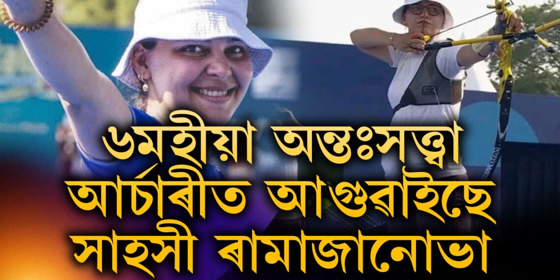 ৬মহীয়া অন্তঃসত্ত্বা, আৰ্চাৰীত প্ৰতিদ্বন্দীক হৰুৱাই আগুৱাইছে সাহসী ৰামাজানোভা, কোন দেশক প্ৰতিনিধিত্ব কৰিছে এই সাহসী নাৰীয়ে?