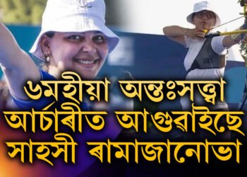 ৬মহীয়া অন্তঃসত্ত্বা, আৰ্চাৰীত প্ৰতিদ্বন্দীক হৰুৱাই আগুৱাইছে সাহসী ৰামাজানোভা, কোন দেশক প্ৰতিনিধিত্ব কৰিছে এই সাহসী নাৰীয়ে?