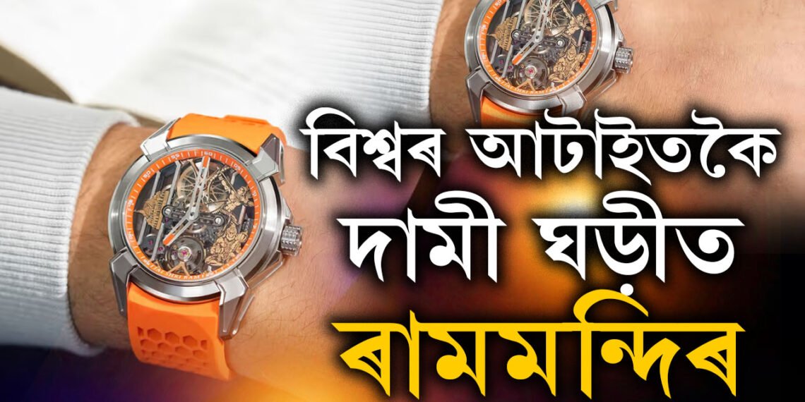 বিশ্বৰ সকলোতকৈ দামী ঘড়ীত এইবাৰ ৰামমন্দিৰ! এই বিশেষ ঘড়ীৰ দাম কিমান?
