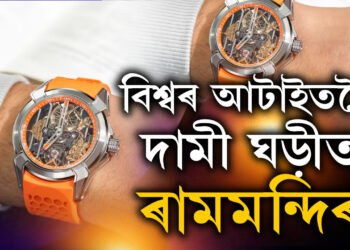 বিশ্বৰ সকলোতকৈ দামী ঘড়ীত এইবাৰ ৰামমন্দিৰ! এই বিশেষ ঘড়ীৰ দাম কিমান?