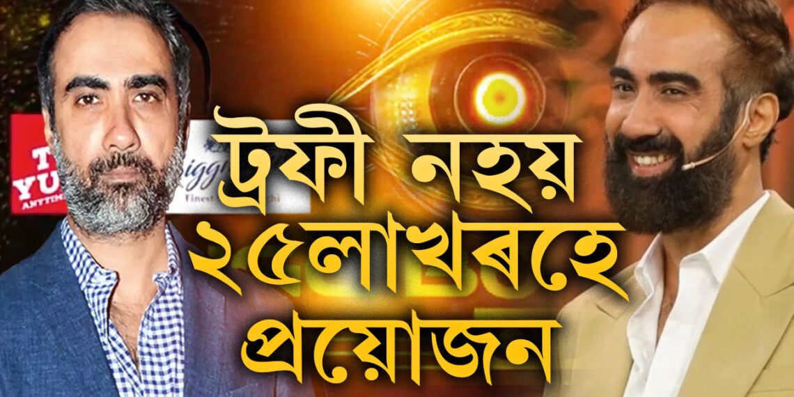 মোক কেৱল ২৫লাখৰ দৰকাৰ…! ট্ৰফী নহয়, ধনৰ বাবেহে বিগবছত যুঁজ বলীউড অভিনেতা ৰণবীৰৰ