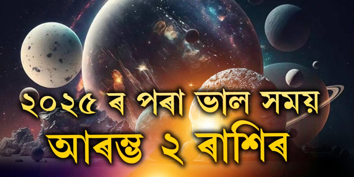 ২০২৫ ৰ পৰা ভাল সময় আৰম্ভ ২ ৰাশিৰ, ৰাহুৰ গোচৰত আকস্মিক ধনলাভ আৰু সাফল্যৰ যোগ