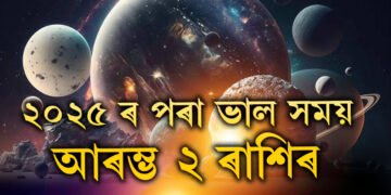 ২০২৫ ৰ পৰা ভাল সময় আৰম্ভ ২ ৰাশিৰ, ৰাহুৰ গোচৰত আকস্মিক ধনলাভ আৰু সাফল্যৰ যোগ