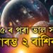 ২০২৫ ৰ পৰা ভাল সময় আৰম্ভ ২ ৰাশিৰ, ৰাহুৰ গোচৰত আকস্মিক ধনলাভ আৰু সাফল্যৰ যোগ