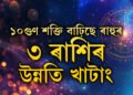 ১০ গুণ শক্তি বাঢ়িছে ৰাহুৰ, মাৰ্চ পৰ্যন্ত ৩ ৰাশিৰ উন্নতিৰ পথ প্ৰশস্ত কৰিছে মায়াবী গ্ৰহই