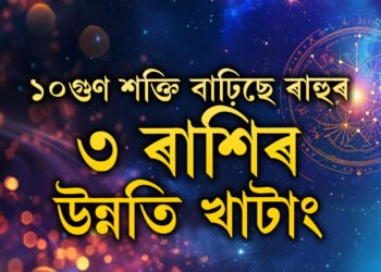 ১০ গুণ শক্তি বাঢ়িছে ৰাহুৰ, মাৰ্চ পৰ্যন্ত ৩ ৰাশিৰ উন্নতিৰ পথ প্ৰশস্ত কৰিছে মায়াবী গ্ৰহই