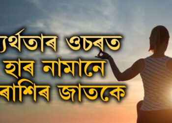 ব্যৰ্থতাৰ ওচৰত কাহানিও হাৰ নামানে এই ৪ৰাশিৰ জাতকে
