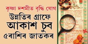 শাওনৰ কৃষ্ণা দশমীত বৃদ্ধি যোগ, উন্নতিৰ গ্ৰাফে আকাশ চুব ৫ৰাশিৰ জাতকৰ
