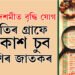 শাওনৰ কৃষ্ণা দশমীত বৃদ্ধি যোগ, উন্নতিৰ গ্ৰাফে আকাশ চুব ৫ৰাশিৰ জাতকৰ