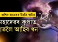 ৫ৰাশিৰ উন্নতি খাটাং, কাইলৈ কোন কোন ৰাশিৰ জাতকৰ উন্নতি হ’ব?