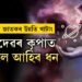 ৫ৰাশিৰ উন্নতি খাটাং, কাইলৈ কোন কোন ৰাশিৰ জাতকৰ উন্নতি হ’ব?