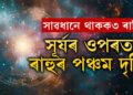 ১৫ আগষ্টলৈকে সূৰ্যৰ ওপৰত ৰাহুৰ পঞ্চম দৃষ্টি, সাৱধানে কাম কৰক এই ৩ৰাশিৰ জাতকে
