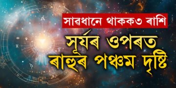১৫ আগষ্টলৈকে সূৰ্যৰ ওপৰত ৰাহুৰ পঞ্চম দৃষ্টি, সাৱধানে কাম কৰক এই ৩ৰাশিৰ জাতকে