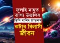 জুলাই মাহত দুবাৰকৈ ৰাশি সলনি কৰিব শুক্ৰই! বিলাসিতাৰ জীৱন কটাব তিনি ৰাশিৰ জাতকে