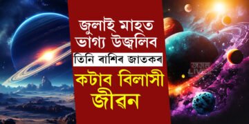 জুলাই মাহত দুবাৰকৈ ৰাশি সলনি কৰিব শুক্ৰই! বিলাসিতাৰ জীৱন কটাব তিনি ৰাশিৰ জাতকে