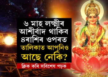 বছৰৰ শেষ ৬মাহ লক্ষ্মীৰ আশীৰ্বাদ এই ৪ৰাশিৰ ওপৰত থাকিব, অপাৰ ধনসম্পত্তি লাভ কৰিব কেইটামান ৰাশিৰ জাতকে