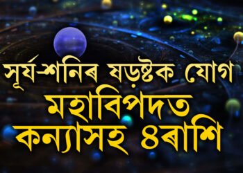 ১৬ জুলাইৰ পৰা গঠিত হ’ব সূৰ্য আৰু শনিৰ ক্ষতিকৰ ষড়ষ্টক যোগ, মহাবিপদত কন্যাসহ ৪ৰাশি