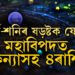 ১৬ জুলাইৰ পৰা গঠিত হ’ব সূৰ্য আৰু শনিৰ ক্ষতিকৰ ষড়ষ্টক যোগ, মহাবিপদৰ মুখত কন্যাসহ ৪ৰাশি
