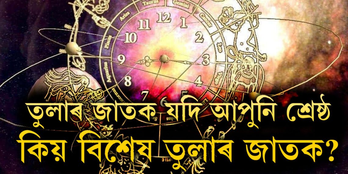 এইকেইটা কাৰণতেই অন্যতকৈ পৃথক তুলা ৰাশিৰ জাতক