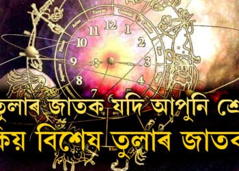 এইকেইটা কাৰণতেই অন্যতকৈ পৃথক তুলা ৰাশিৰ জাতক