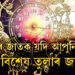 এইকেইটা কাৰণতেই অন্যতকৈ পৃথক তুলা ৰাশিৰ জাতক