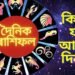 দৈনিক ৰাশিফল-  পুৱাই দান কৰক এই সামগ্ৰী, ভালেৰে পাৰ হ’ব আজিৰ ২৭ জুলাই দিনটো