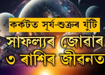 ৫বছৰ পাছত কৰ্কটত সূৰ্য-শুক্ৰৰ যুঁটি, সাফল্যৰ জোৱাৰত তিনি ৰাশি