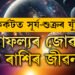 ৫বছৰ পাছত কৰ্কটত সূৰ্য-শুক্ৰৰ যুঁটি, সাফল্যৰ জোৱাৰত তিনি ৰাশি