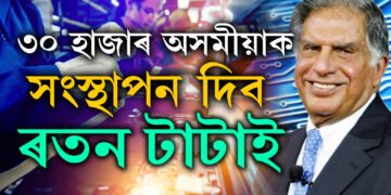 অসমতেই ৩০ হাজাৰ অসমীয়াক সংস্থাপন দিব ৰতন টাটাই, টাটাই আৰম্ভ কৰা বৃহৎ প্ৰকল্প কি?