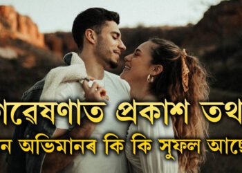 কাজিয়া কৰিলে প্ৰেম বাঢ়ে, গৱেষণাত প্ৰকাশ পাইছে তথ্য, মান অভিমানৰ আৰু কি কি সুফল আছে?