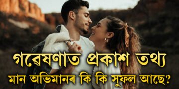 কাজিয়া কৰিলে প্ৰেম বাঢ়ে, গৱেষণাত প্ৰকাশ পাইছে তথ্য, মান অভিমানৰ আৰু কি কি সুফল আছে?