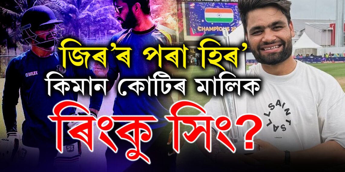 শূন্যত আৰম্ভণি, জানক এতিয়া কিমান কোটিৰ মালিক ক্ৰিকেটাৰ ৰিংকু সিং