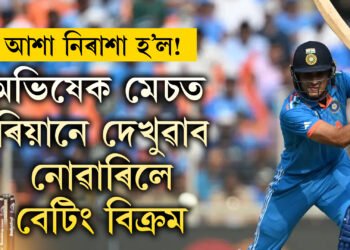 অভিষেক মেচত ৰিয়ানে দেখুৱাব নোৱাৰিলে বেটিং বিক্ৰম, জিম্বাৱোয়েৰ হাতত ভাৰতৰ লজ্জাজনক হাৰ