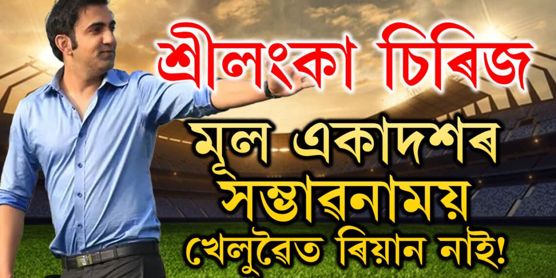 শ্ৰীলংকাৰ বিৰুদ্ধে চিৰিজৰ মূল একাদশত নাথাকিব নেকি ৰিয়ান পৰাগ? মূল একাদশৰ সম্ভাৱনাময় খেলুৱৈৰ লিষ্ট