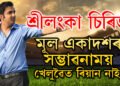 শ্ৰীলংকাৰ বিৰুদ্ধে চিৰিজৰ মূল একাদশত নাথাকিব নেকি ৰিয়ান পৰাগ? মূল একাদশৰ সম্ভাৱনাময় খেলুৱৈৰ লিষ্ট