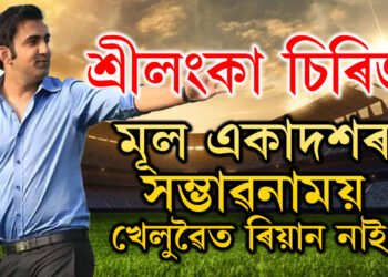শ্ৰীলংকাৰ বিৰুদ্ধে চিৰিজৰ মূল একাদশত নাথাকিব নেকি ৰিয়ান পৰাগ? মূল একাদশৰ সম্ভাৱনাময় খেলুৱৈৰ লিষ্ট