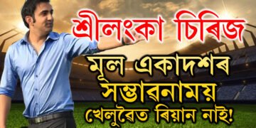 শ্ৰীলংকাৰ বিৰুদ্ধে চিৰিজৰ মূল একাদশত নাথাকিব নেকি ৰিয়ান পৰাগ? মূল একাদশৰ সম্ভাৱনাময় খেলুৱৈৰ লিষ্ট