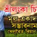 শ্ৰীলংকাৰ বিৰুদ্ধে চিৰিজৰ মূল একাদশত নাথাকিব নেকি ৰিয়ান পৰাগ? মূল একাদশৰ সম্ভাৱনাময় খেলুৱৈৰ লিষ্ট