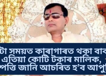 আৰক্ষী বিষয়াৰ পৰা স্বয়ম্ভু ভগৱান, মাজতে বেয়া কাম কৰি কাৰাগাৰো, সম্পত্তি জানিলে আচৰিত হৈ পৰিব আপুনি