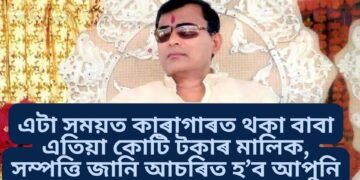 আৰক্ষী বিষয়াৰ পৰা স্বয়ম্ভু ভগৱান, মাজতে বেয়া কাম কৰি কাৰাগাৰো, সম্পত্তি জানিলে আচৰিত হৈ পৰিব আপুনি