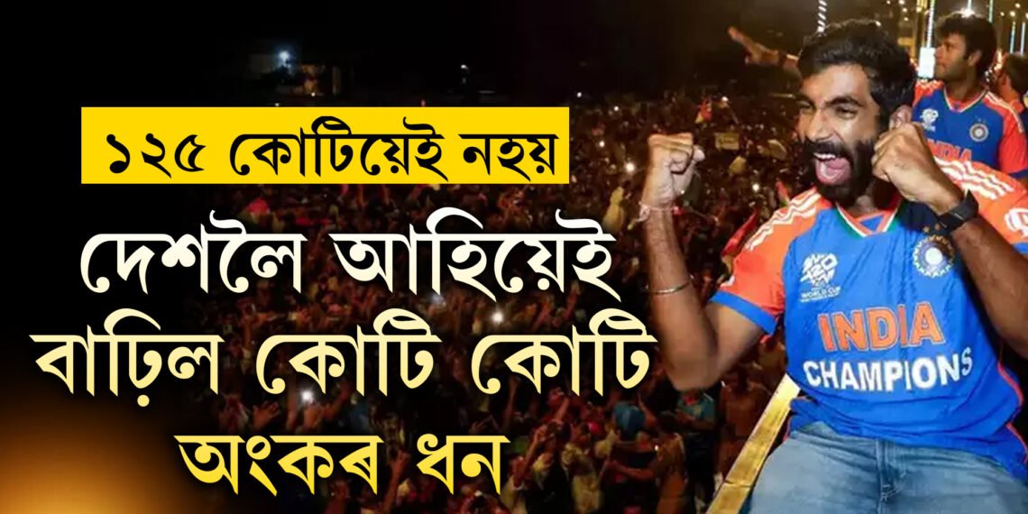 ১২৫ কোটিয়েই সমাপ্ত নহয়, বাঢ়িয়েই আছে টিম ইণ্ডিয়াৰ পুৰস্কাৰ মূল্য, বৰ্তমানলৈকে কিমান কোটি পালে টিম ইণ্ডিয়াই?