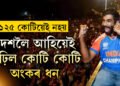 ১২৫ কোটিয়েই সমাপ্ত নহয়, বাঢ়িয়েই আছে টিম ইণ্ডিয়াৰ পুৰস্কাৰ মূল্য, বৰ্তমানলৈকে কিমান কোটি পালে টিম ইণ্ডিয়াই?