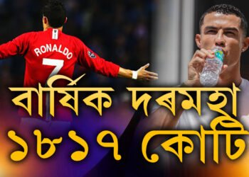 বছৰত ১৮১৭ কোটি দৰমহা ৰোনাল্ডোৰ, ৰোনাল্ডোৰ আধা দৰমহা লাভ কৰে নেইমাৰে, ছৌদিত কোন ফুটবলাৰৰ কিমান দৰমহা?