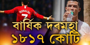 বছৰত ১৮১৭ কোটি দৰমহা ৰোনাল্ডোৰ, ৰোনাল্ডোৰ আধা দৰমহা লাভ কৰে নেইমাৰে, ছৌদিত কোন ফুটবলাৰৰ কিমান দৰমহা?